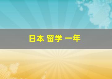 日本 留学 一年